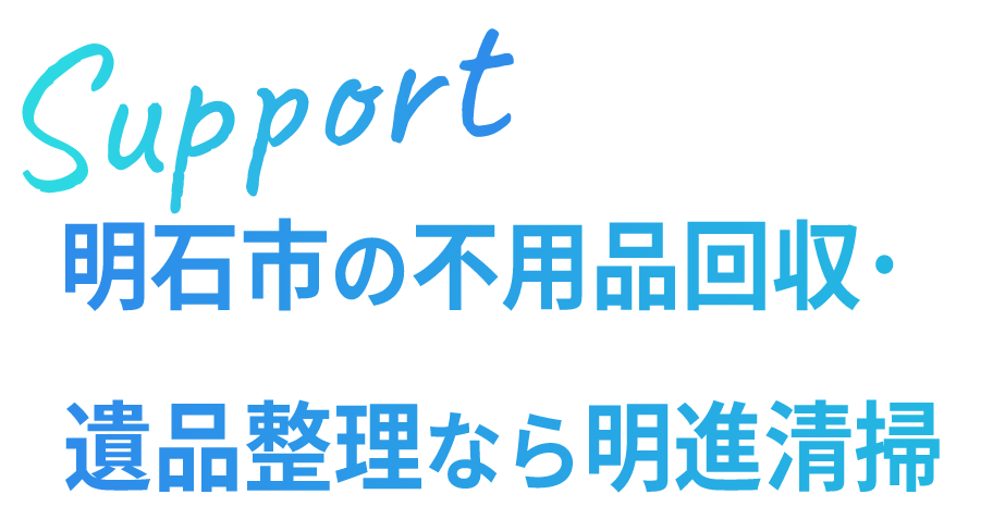 明石市の不用品回収・遺品整理なら明進清掃