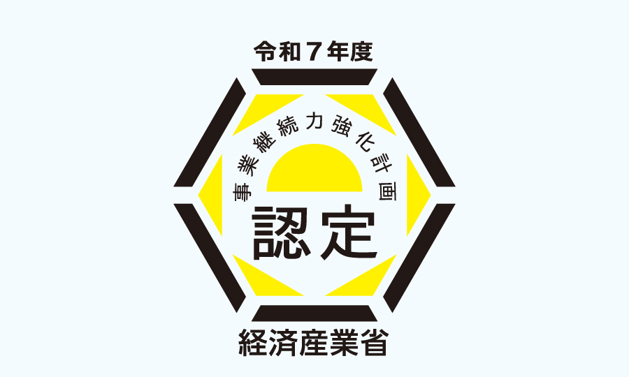 事業継続力強化計画の認定