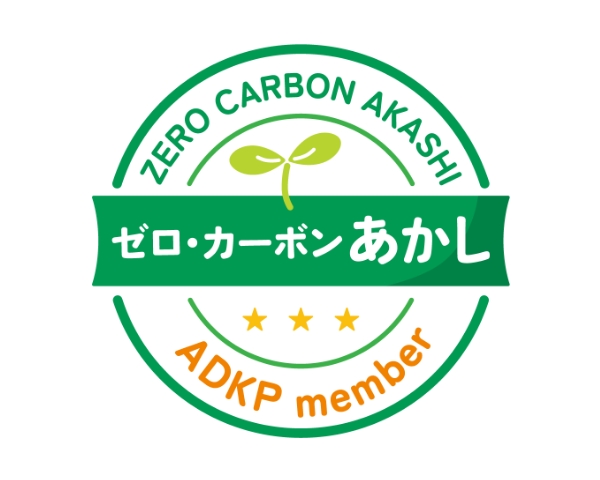 ゼロ・カーボンあかし